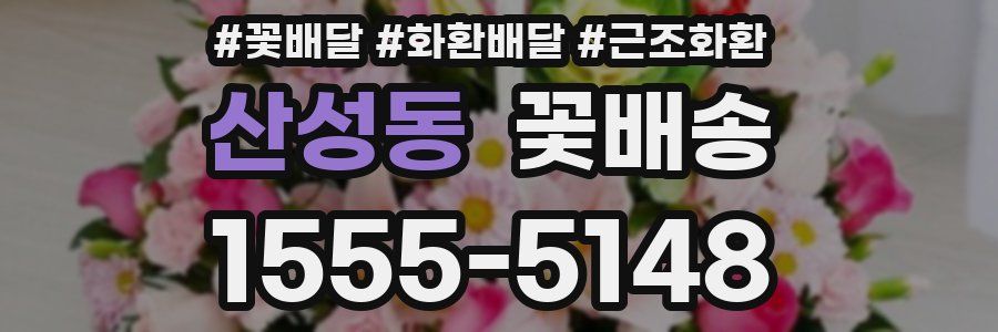 산성동 꽃배송