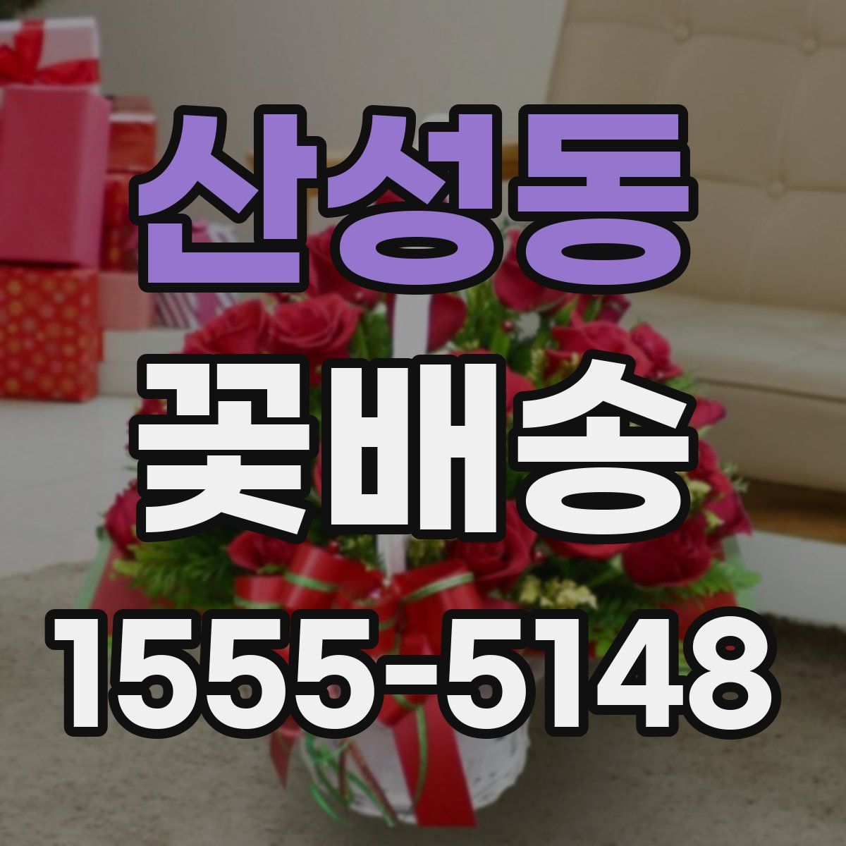 산성동 꽃배송