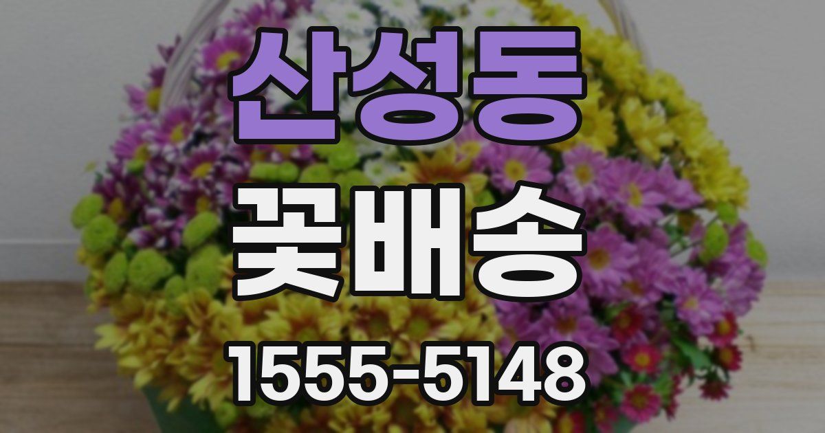 산성동 꽃배송