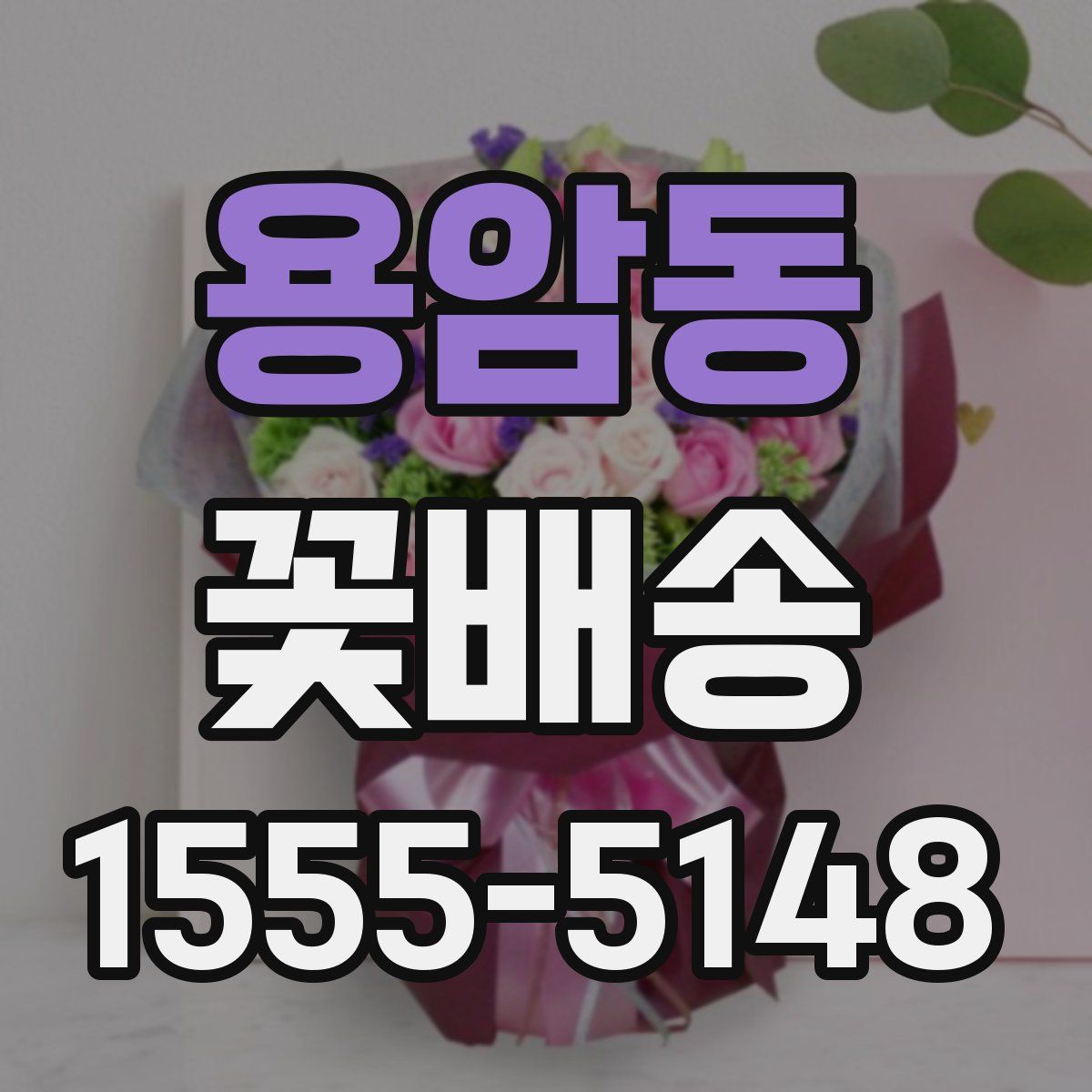 용암동 꽃배송
