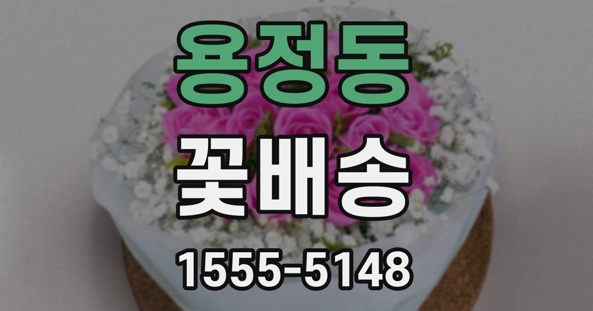 용정동 꽃배송