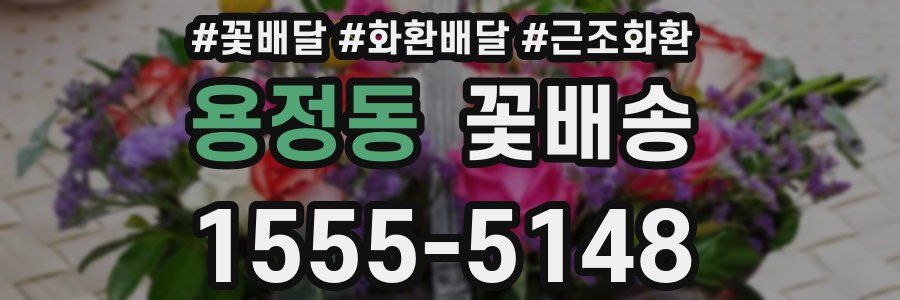 용정동 꽃배송