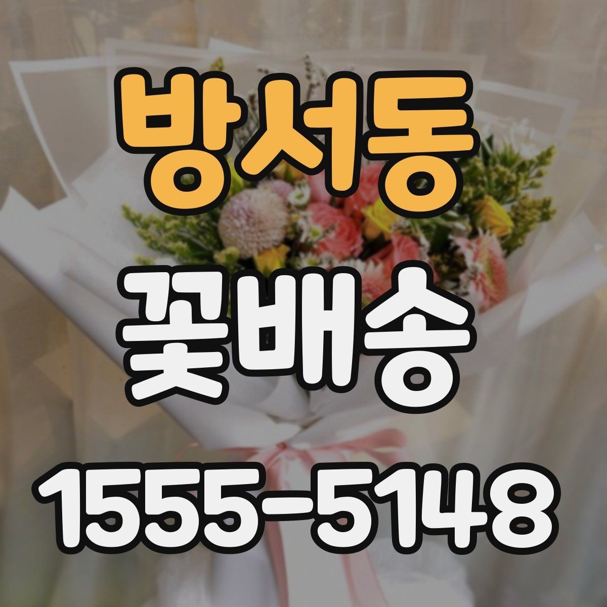 방서동 꽃배송 예쁜 포장보다 중요한 요소