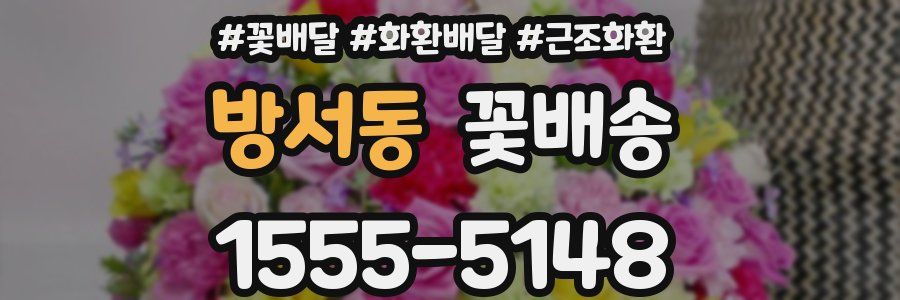 방서동 꽃배송