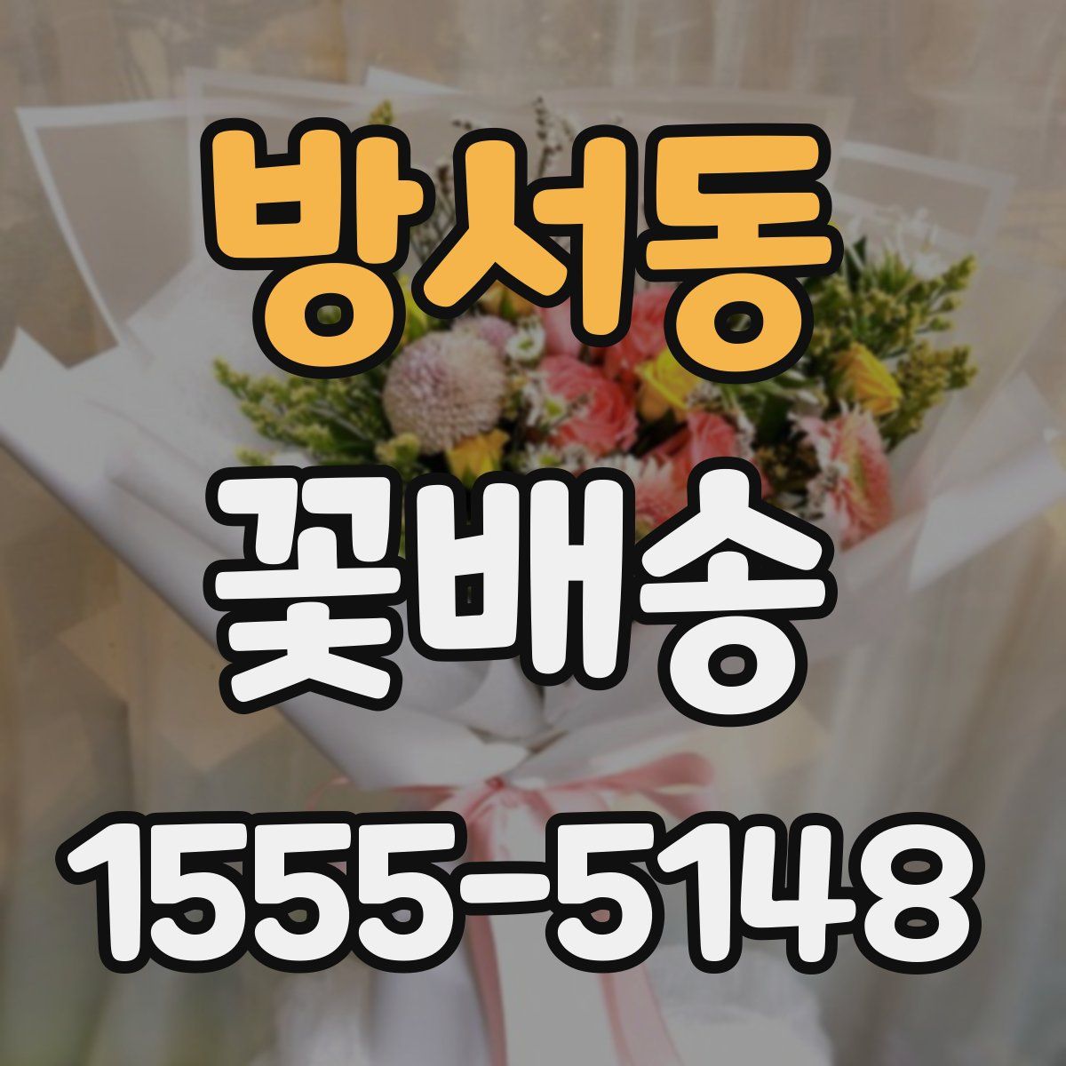 방서동 꽃배송