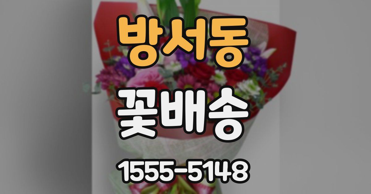 방서동 꽃배송
