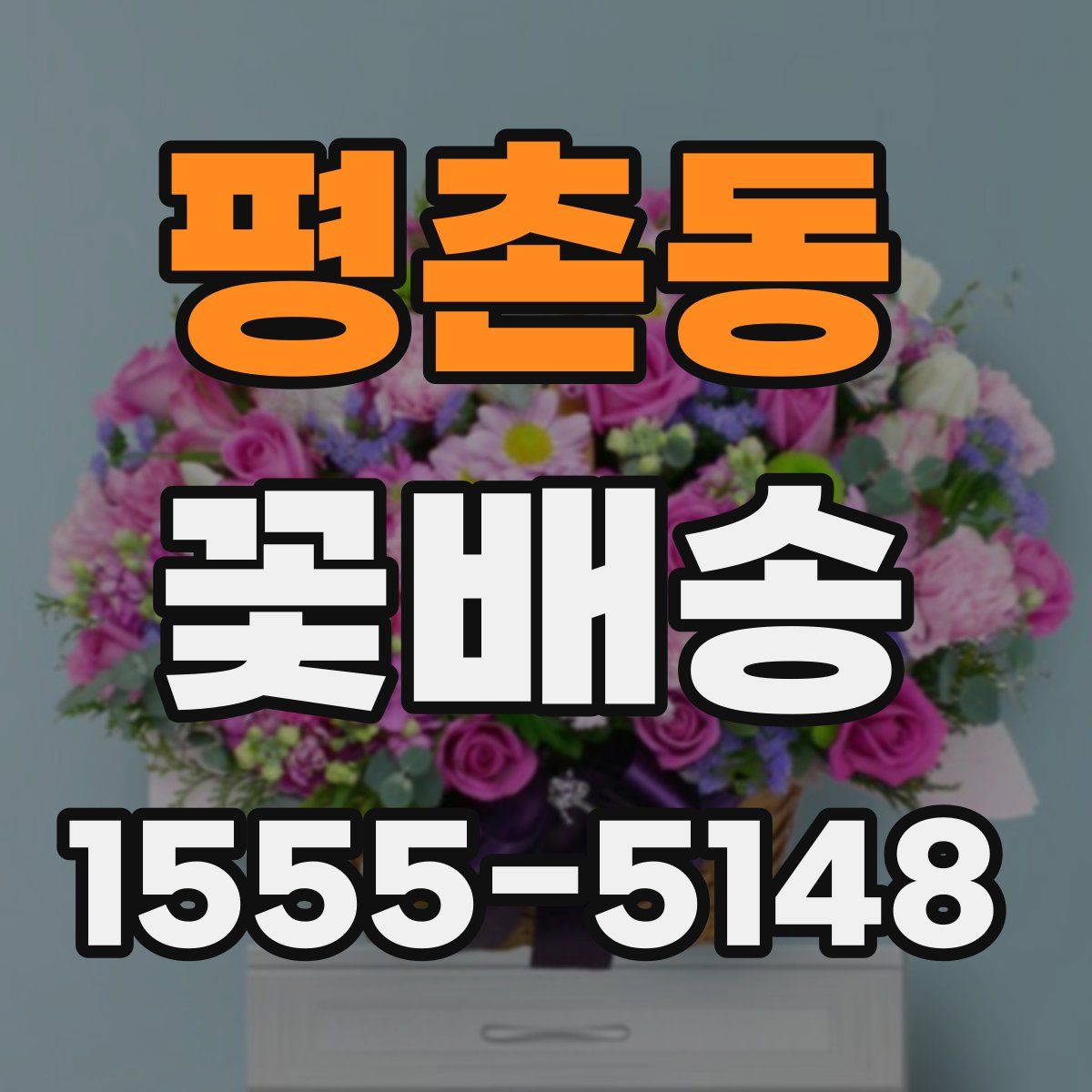 평촌동 꽃배송