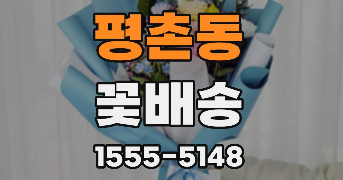 평촌동 꽃배송