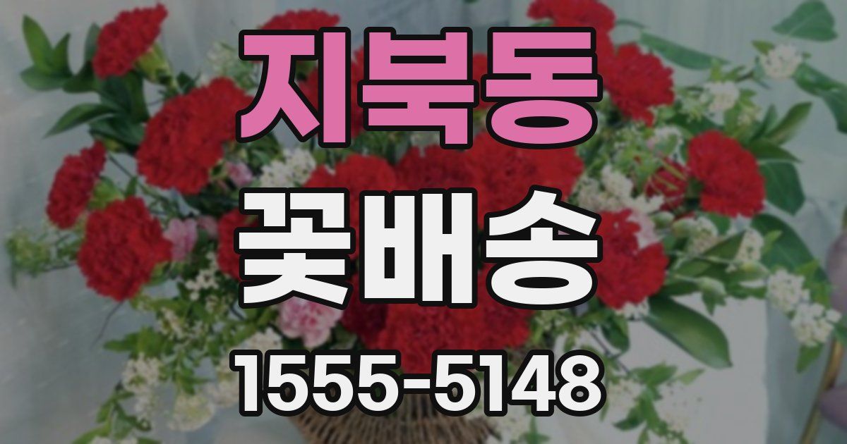 지북동 꽃배송