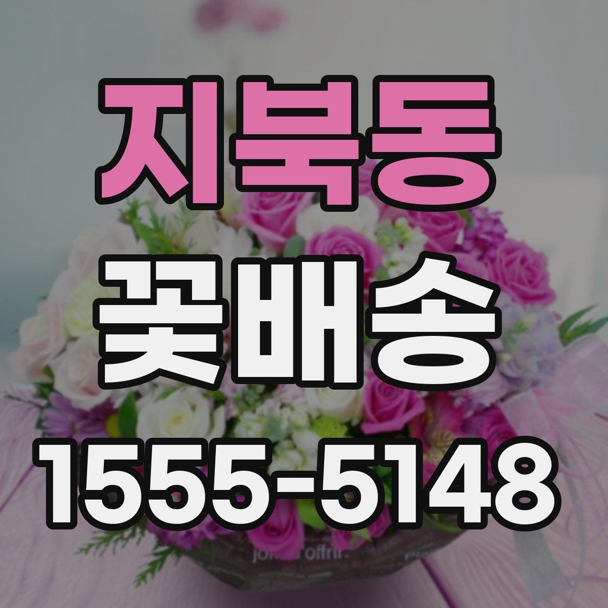 지북동 꽃배송