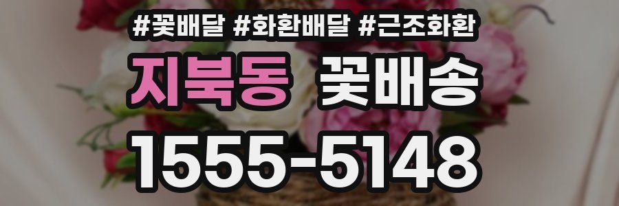 지북동 꽃배송