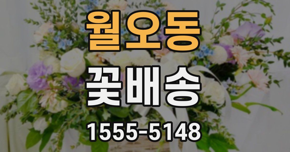 월오동 꽃배송