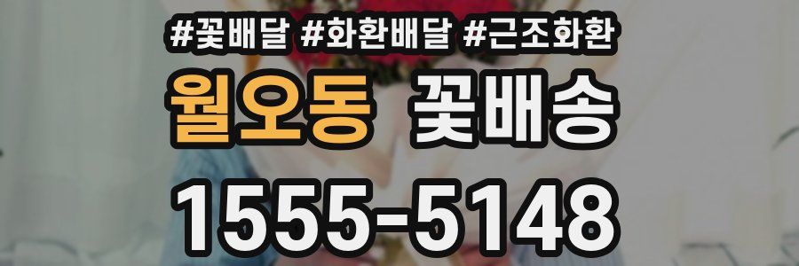 월오동 꽃배송