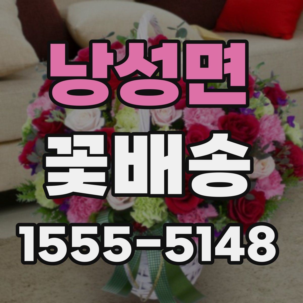 낭성면 꽃배송 첫 주문자를 위한 실전 안내