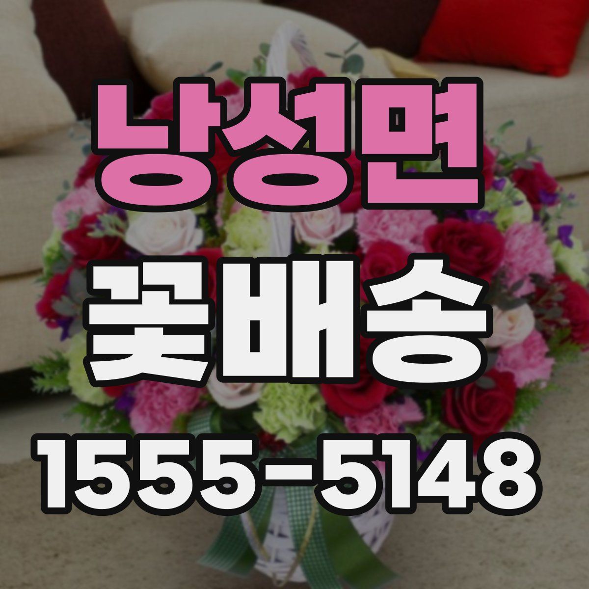 낭성면 꽃배송