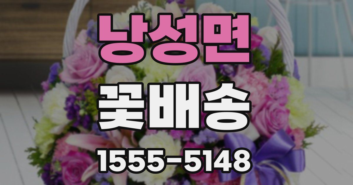 낭성면 꽃배송