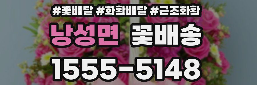 낭성면 꽃배송