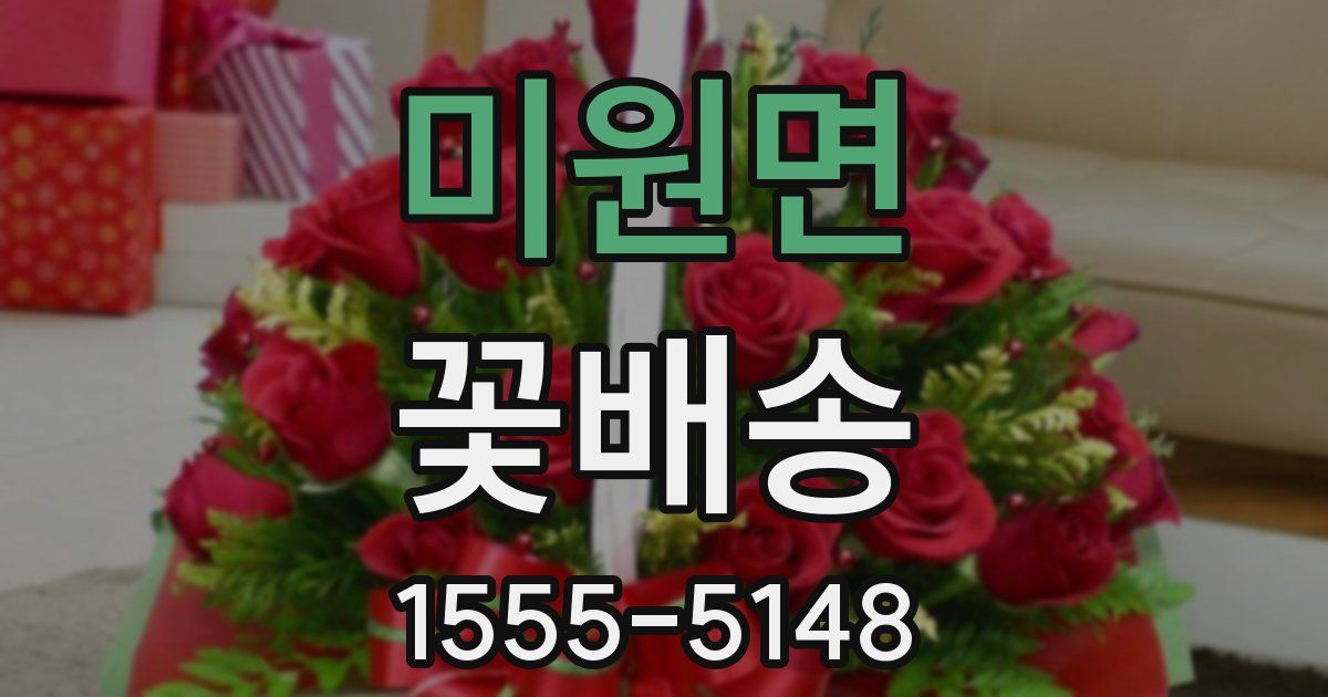 미원면 꽃배송