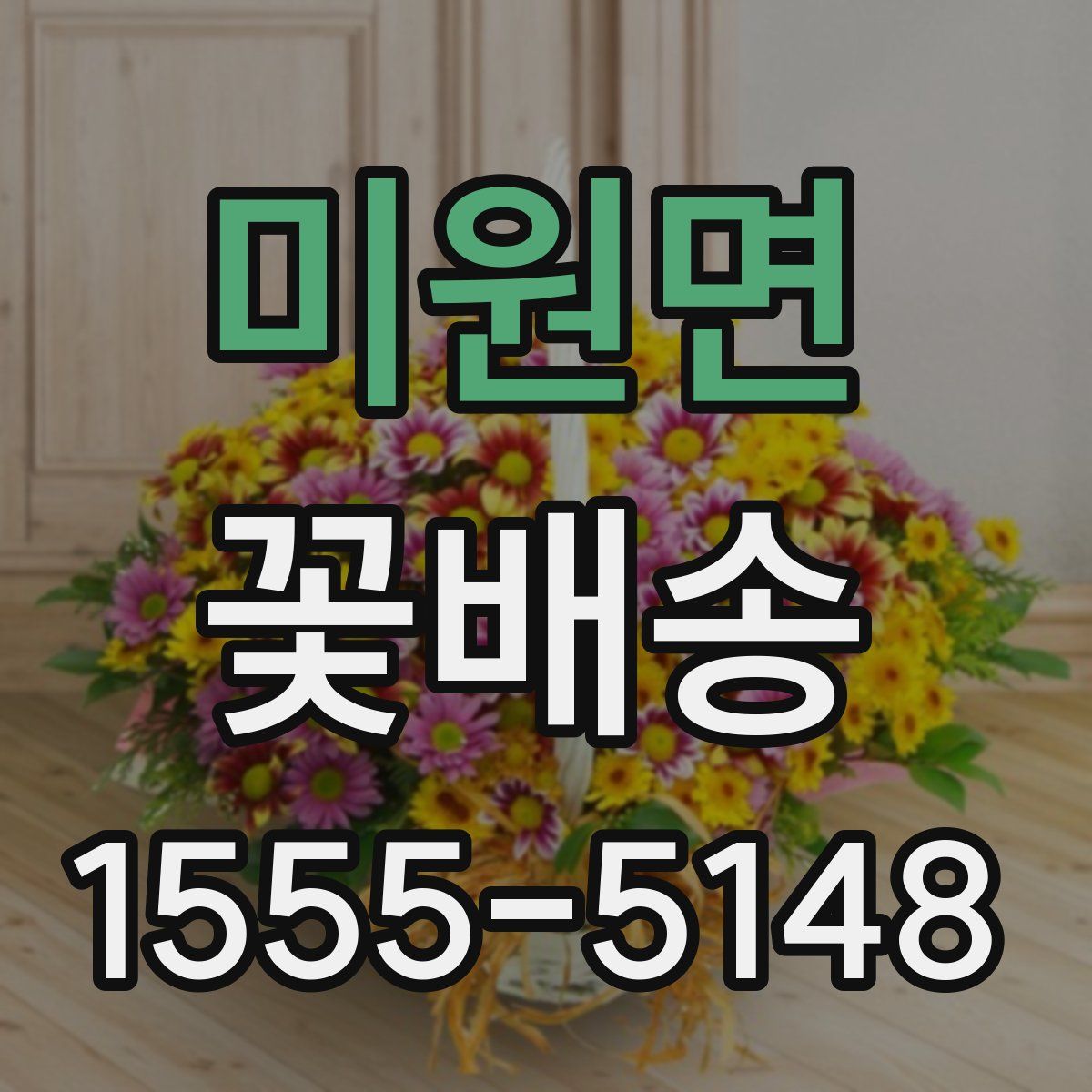 미원면 꽃배송