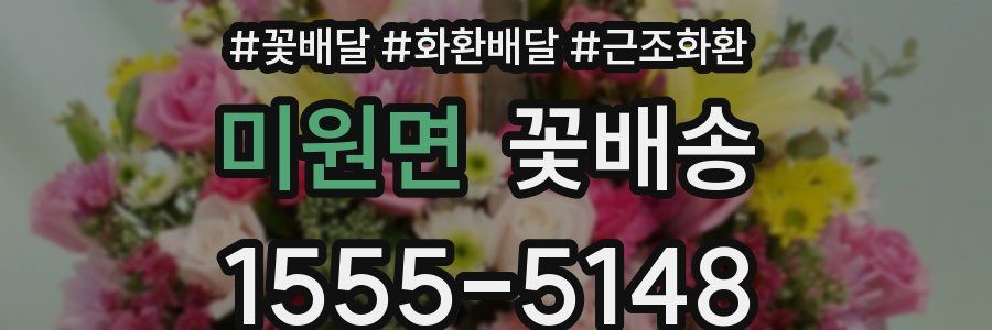 미원면 꽃배송