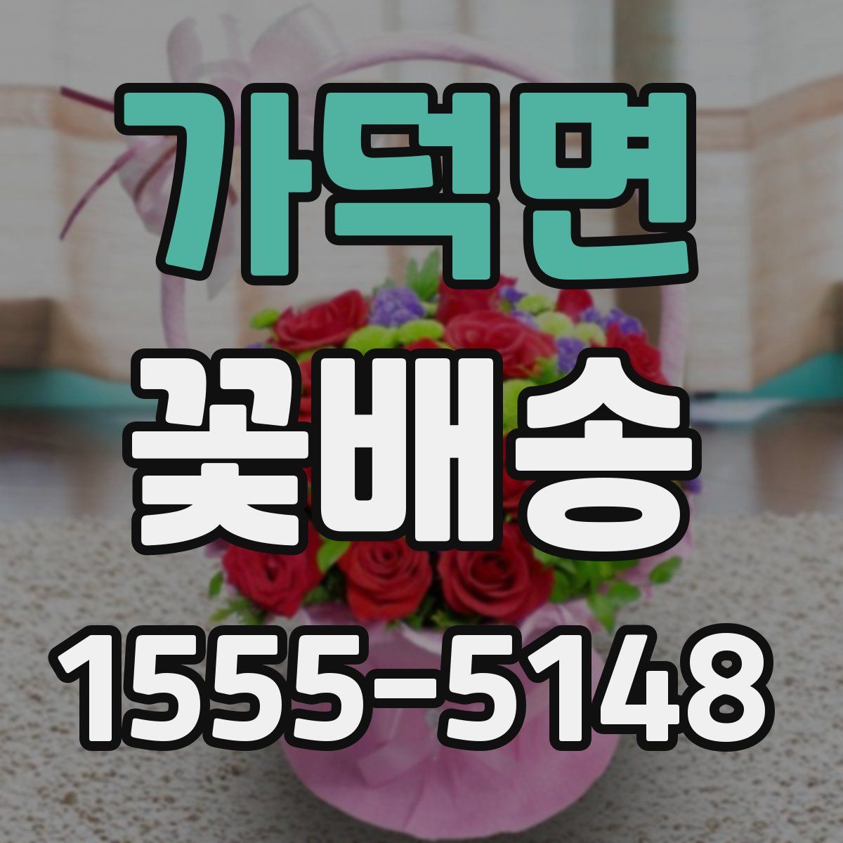 가덕면 꽃배송