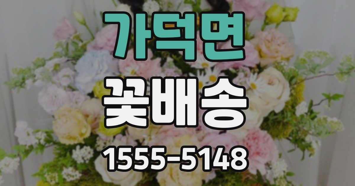 가덕면 꽃배송