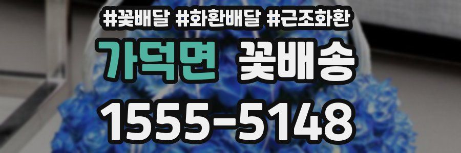 가덕면 꽃배송