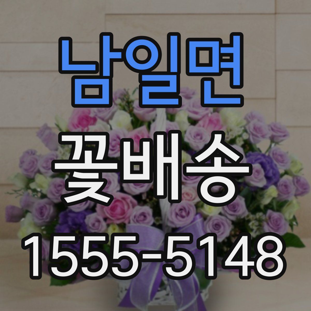 남일면 꽃배송
