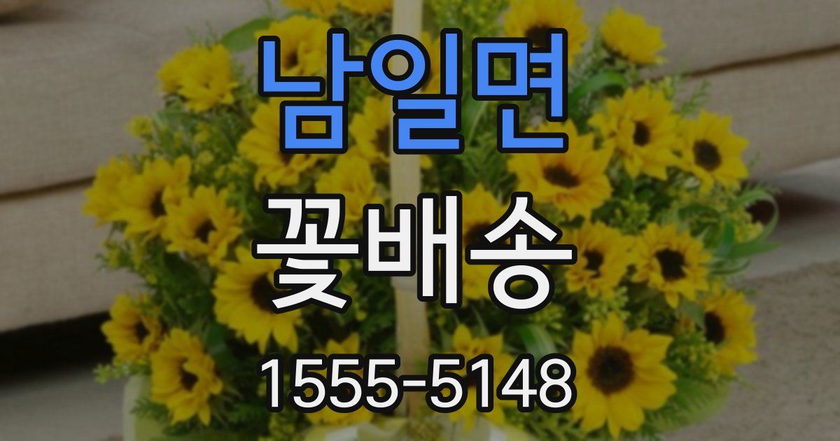 남일면 꽃배송