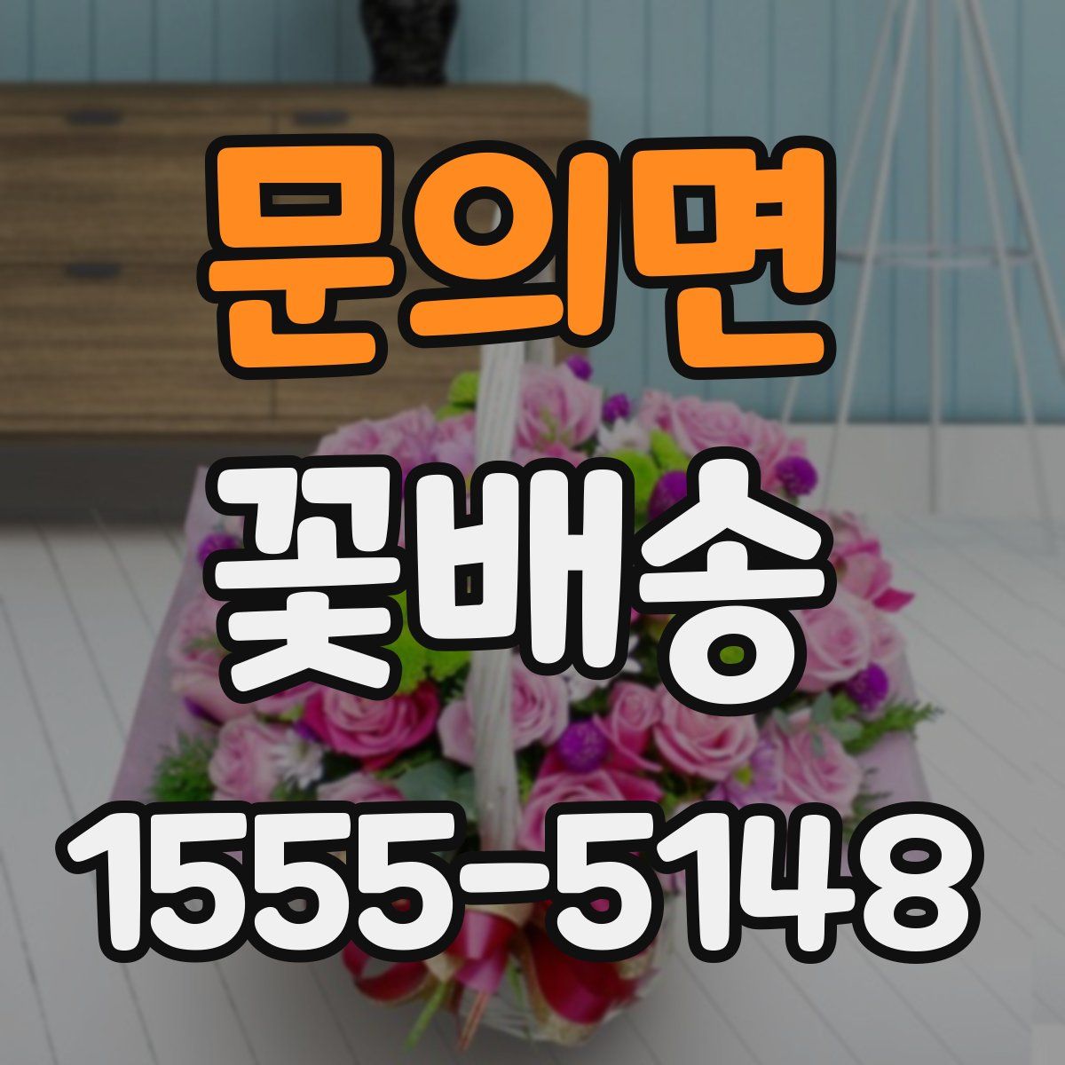 문의면 꽃배송