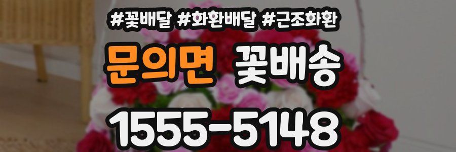 문의면 꽃배송