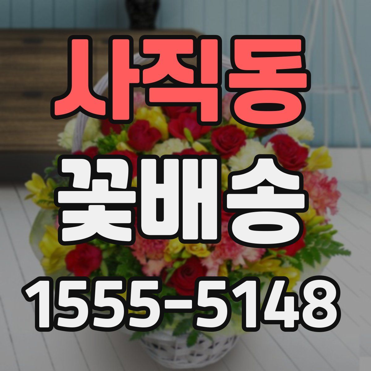 사직동 꽃배송