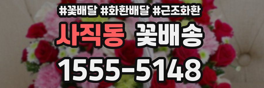 사직동 꽃배송