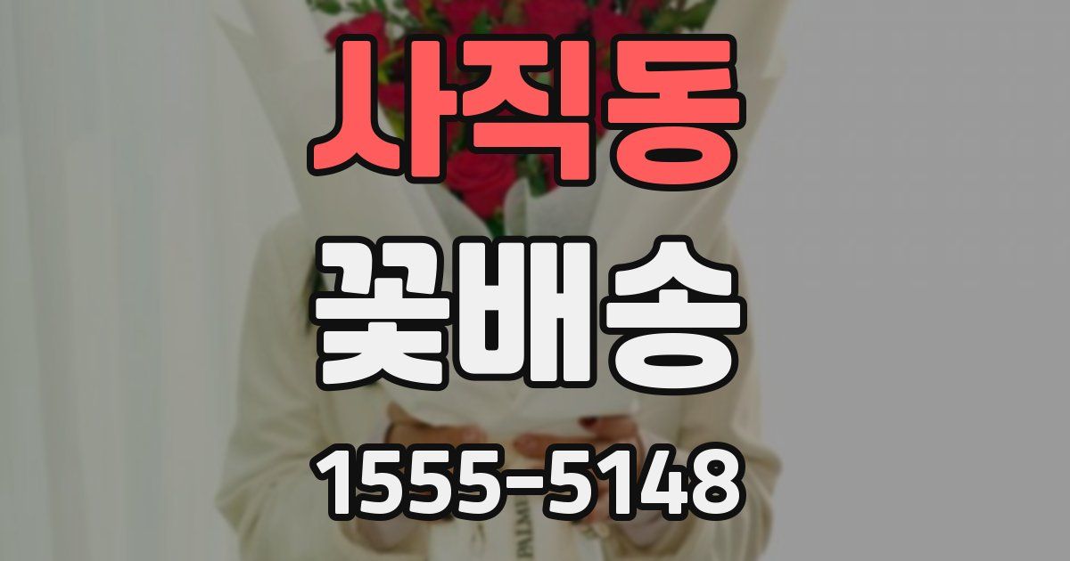사직동 꽃배송