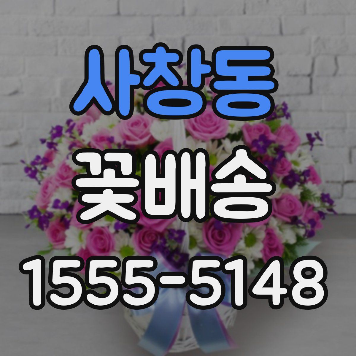 사창동 꽃배송