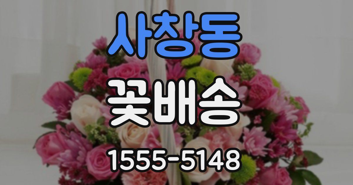 사창동 꽃배송