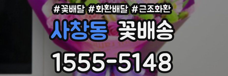 사창동 꽃배송