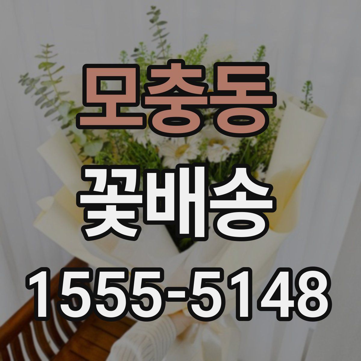 모충동 꽃배송