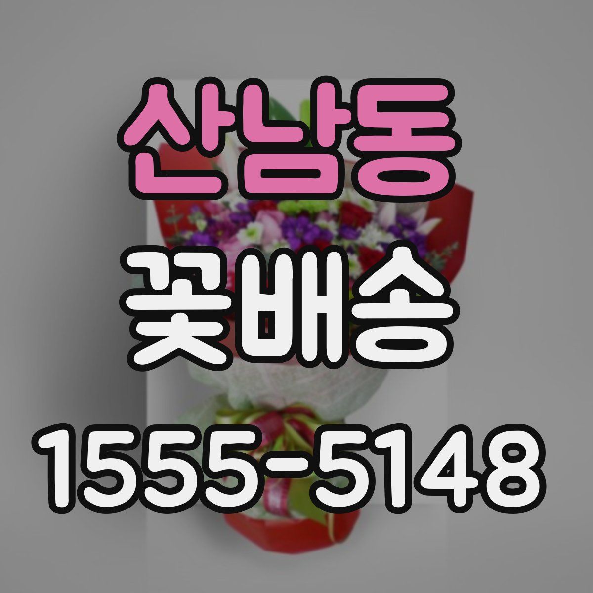 산남동 꽃배송