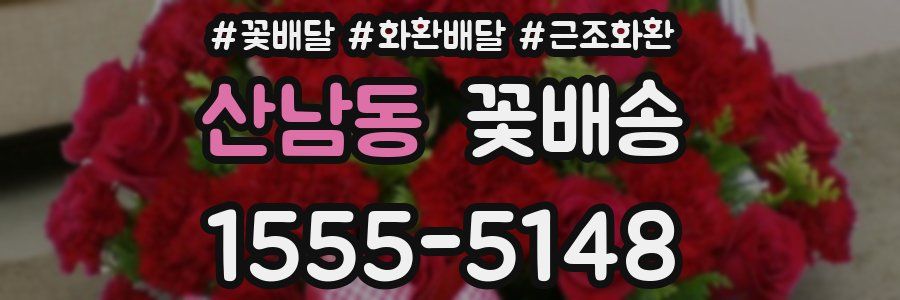산남동 꽃배송