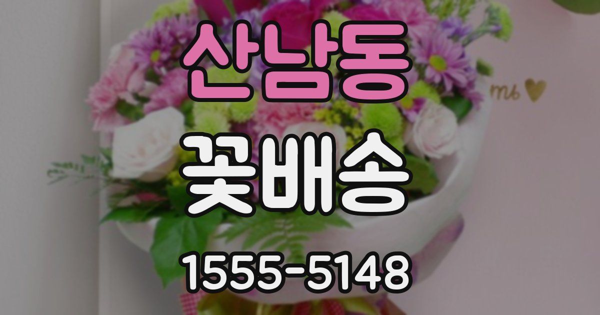 산남동 꽃배송