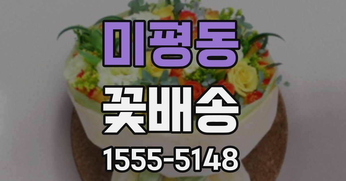 미평동 꽃배송