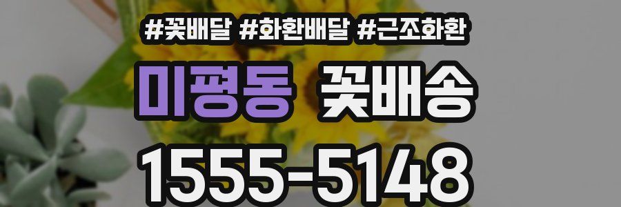 미평동 꽃배송