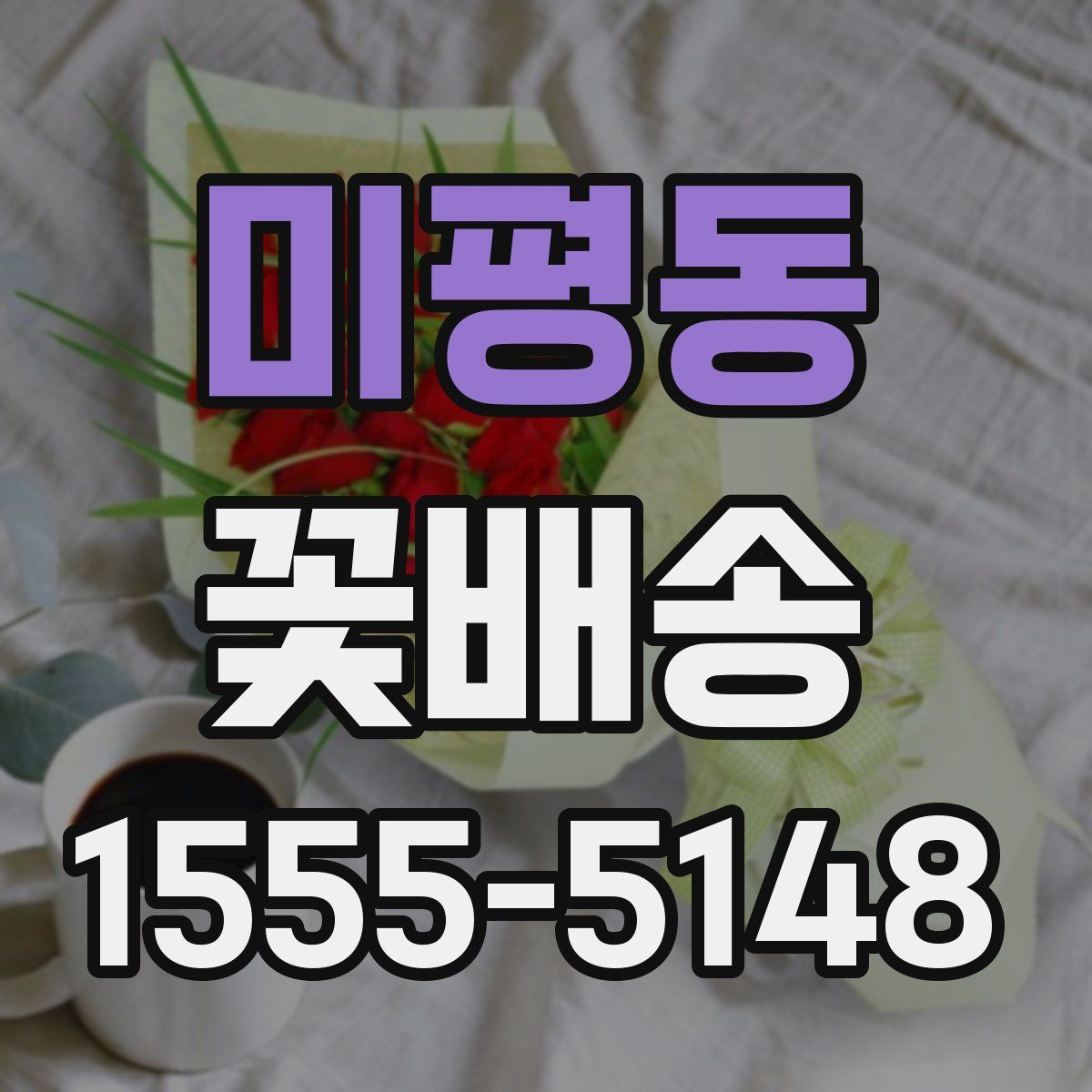 미평동 꽃배송
