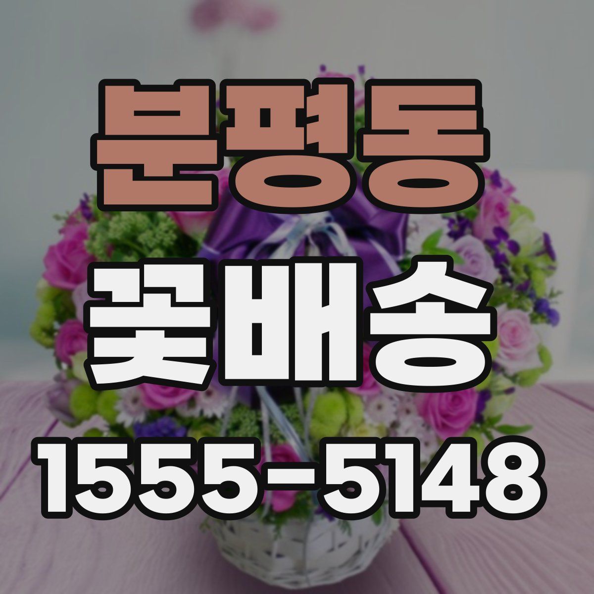 분평동 꽃배송