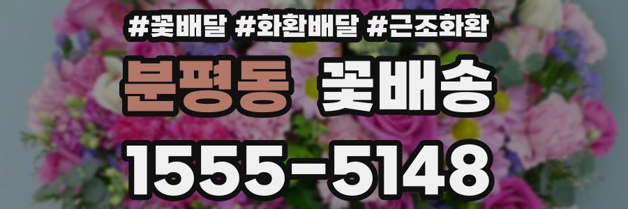 분평동 꽃배송