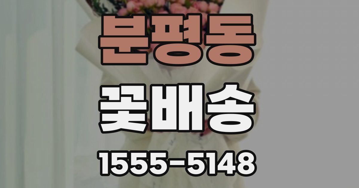 분평동 꽃배송