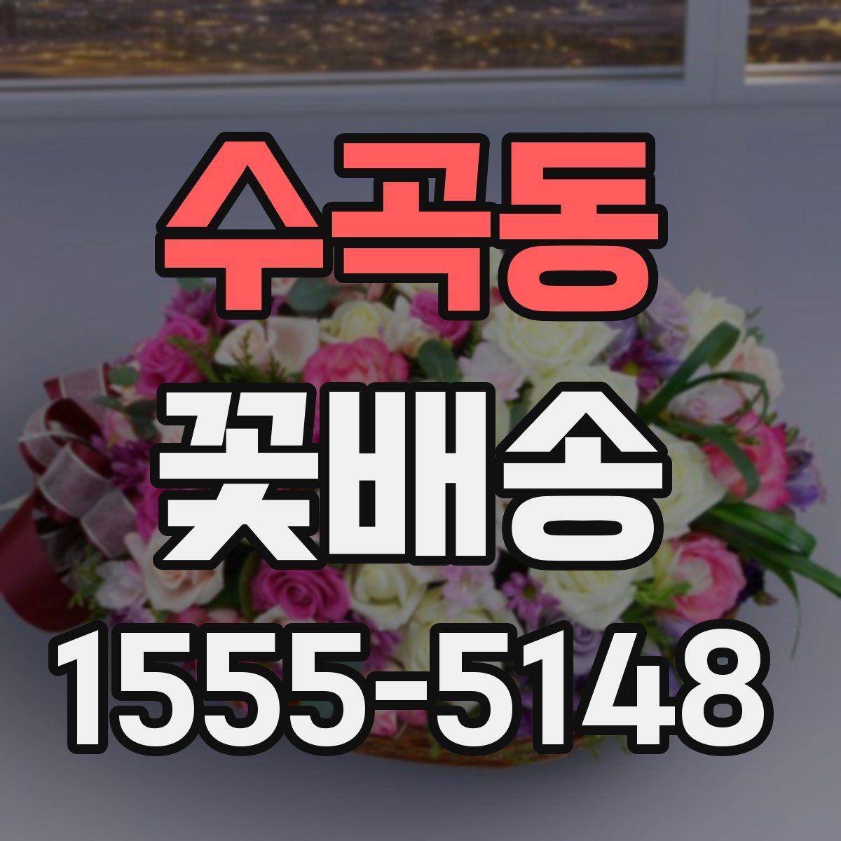 수곡동 꽃배송 소량 주문도 가능한지 확인