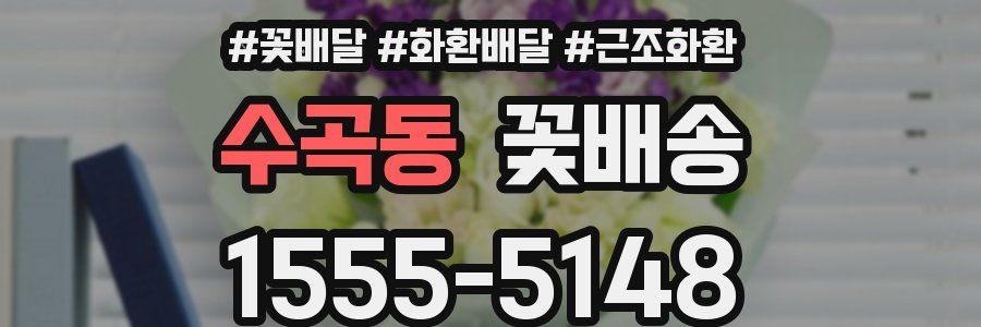 수곡동 꽃배송