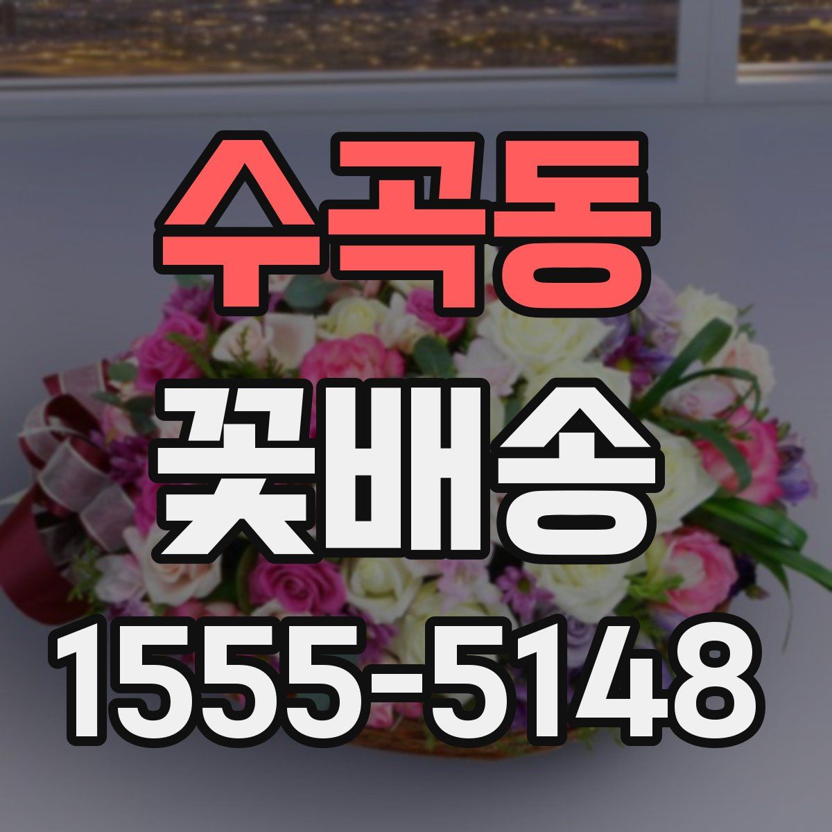 수곡동 꽃배송